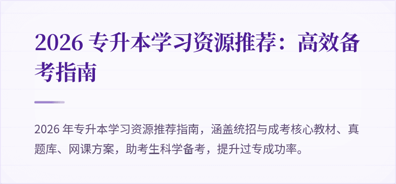 2026 专升本学习资源推荐：高效备考指南