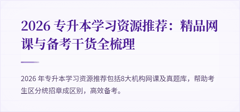2026 专升本学习资源推荐:精品网课与备考干货全梳理