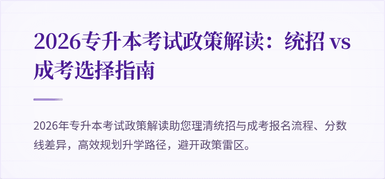 2026专升本考试政策解读：统招 vs 成考选择指南