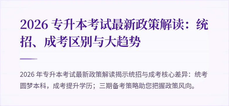 2026 专升本考试最新政策解读:统招、成考区别与大趋势