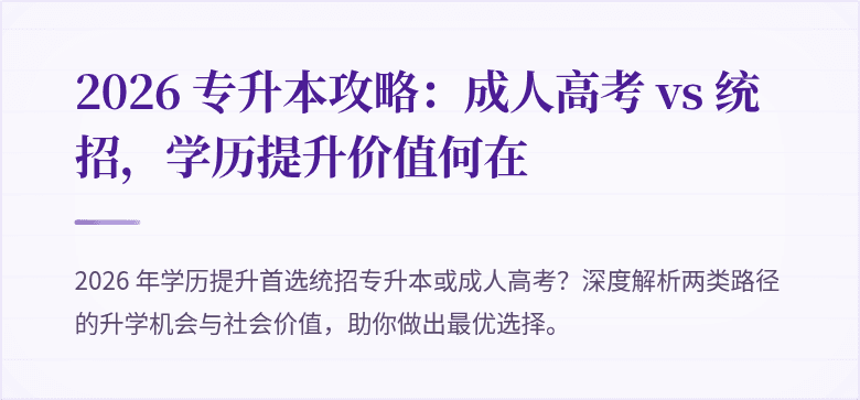 2026 专升本攻略:成人高考 vs 统招,学历提升价值何在