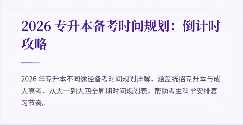 2026 专升本备考时间规划:倒计时攻略