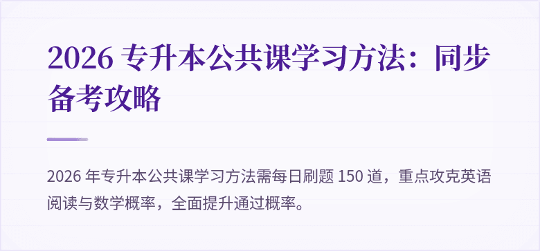 2026 专升本公共课学习方法:同步备考攻略