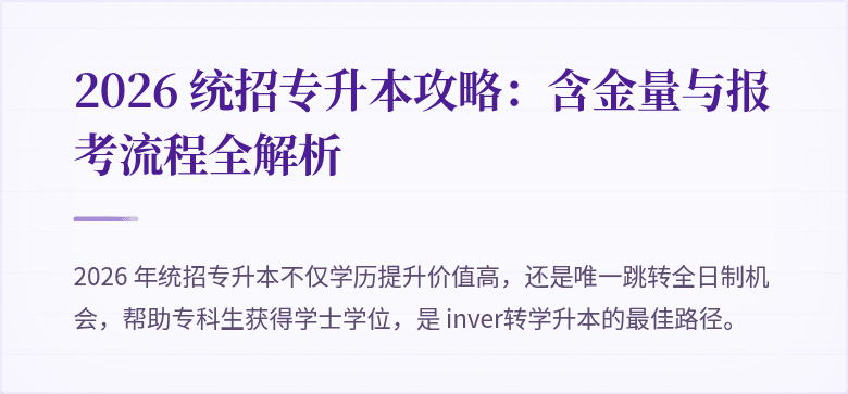 2026 统招专升本攻略:含金量与报考流程全解析