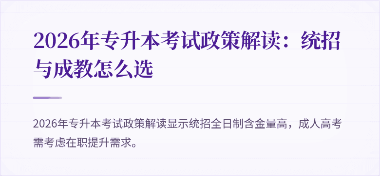 2026年专升本考试政策解读：统招与成教怎么选