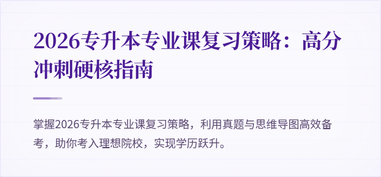 2026专升本专业课复习策略:高分冲刺硬核指南
