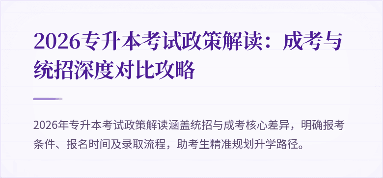 2026专升本考试政策解读:成考与统招深度对比攻略