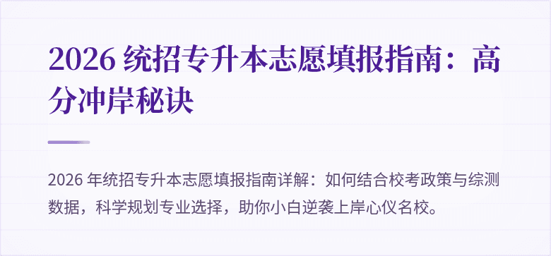 2026 统招专升本志愿填报指南：高分冲岸秘诀