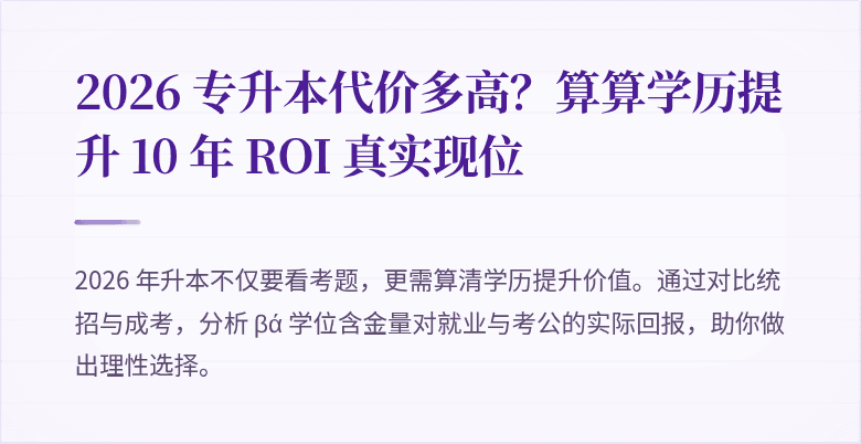 2026 专升本代价多高?算算学历提升 10 年 ROI 真实现位