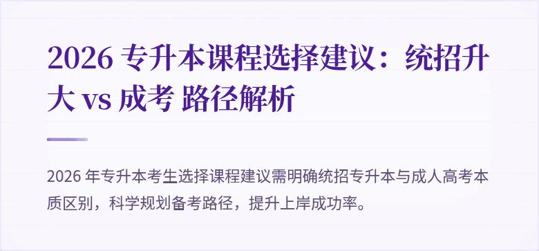 2026 专升本课程选择建议:统招升大 vs 成考 路径解析