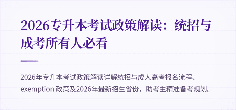 2026专升本考试政策解读：统招与成考所有人必看