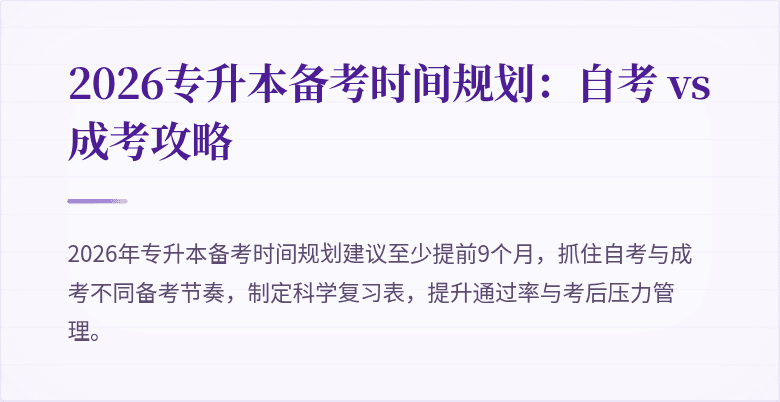 2026专升本备考时间规划：自考 vs 成考攻略