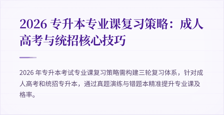 2026 专升本专业课复习策略:成人高考与统招核心技巧