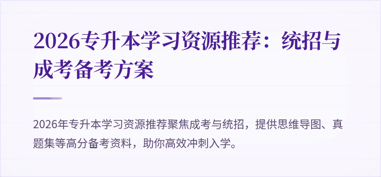 2026专升本学习资源推荐:统招与成考备考方案