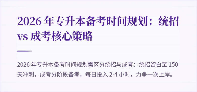2026 年专升本备考时间规划:统招 vs 成考核心策略