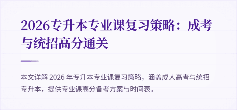 2026专升本专业课复习策略:成考与统招高分通关