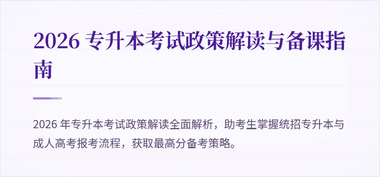 2026 专升本考试政策解读与备课指南