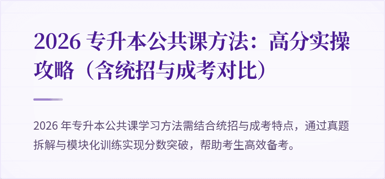 2026 专升本公共课方法:高分实操攻略(含统招与成考对比)