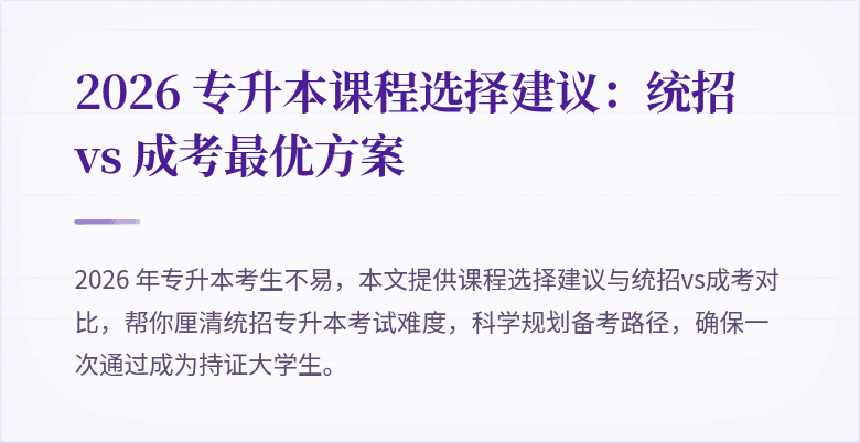 2026 专升本课程选择建议:统招 vs 成考最优方案