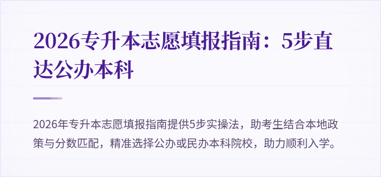 2026专升本志愿填报指南：5步直达公办本科