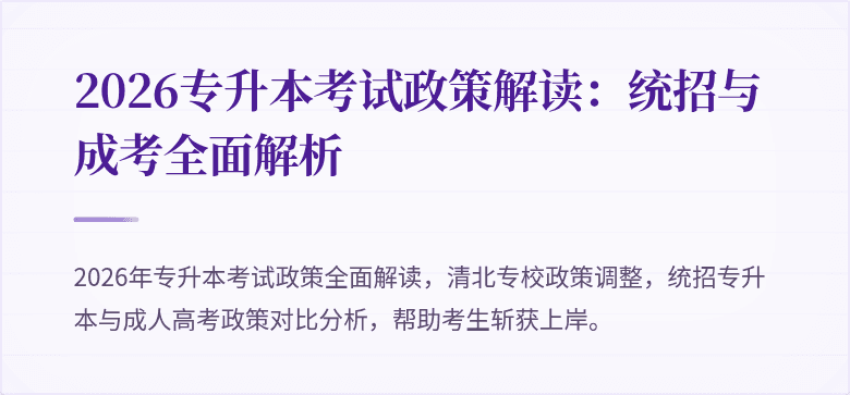 2026专升本考试政策解读:统招与成考全面解析