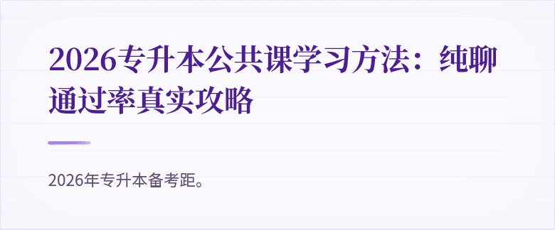 2026专升本公共课学习方法：纯聊通过率真实攻略
