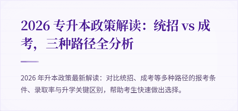 2026 专升本政策解读：统招 vs 成考，三种路径全分析