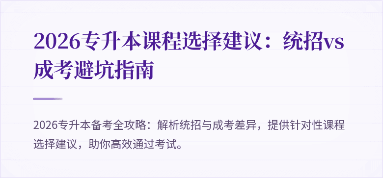 2026专升本课程选择建议:统招vs成考避坑指南