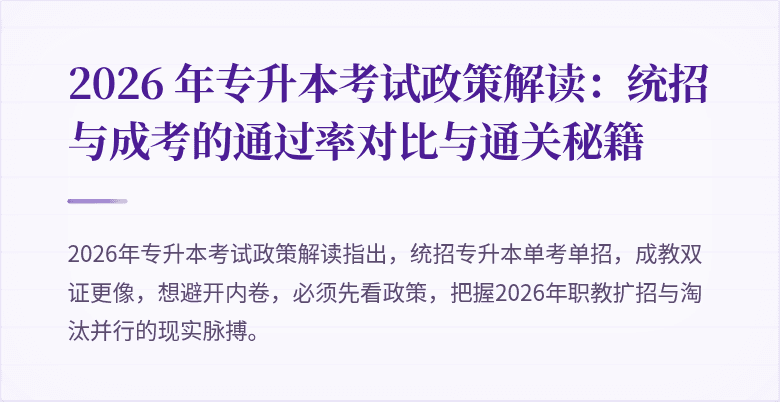 2026 年专升本考试政策解读：统招与成考的通过率对比与通关秘籍