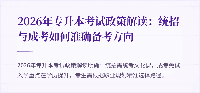 2026年专升本考试政策解读：统招与成考如何准确备考方向