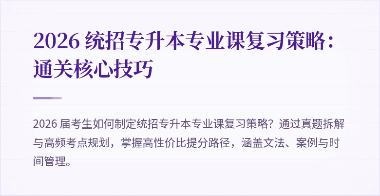 2026 统招专升本专业课复习策略：通关核心技巧