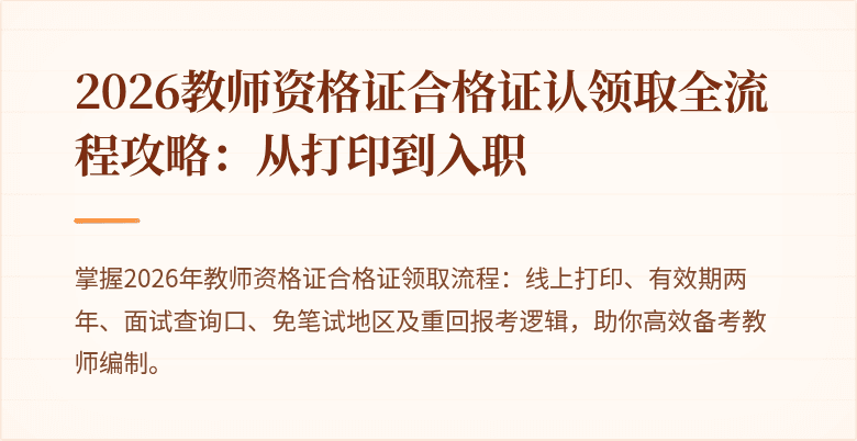 2026教师资格证合格证认领取全流程攻略：从打印到入职