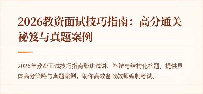 2026教资面试技巧指南：高分通关祕笈与真题案例
