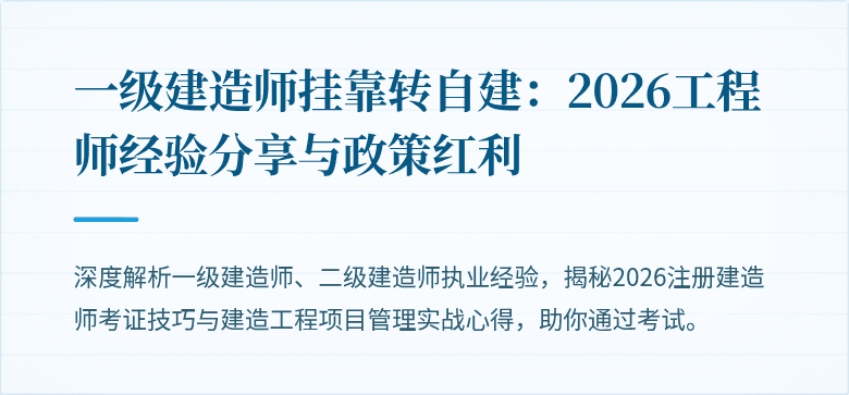 一级建造师挂靠转自建:2026工程师经验分享与政策红利