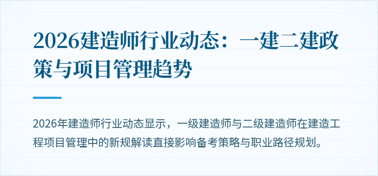 2026建造师行业动态：一建二建政策与项目管理趋势