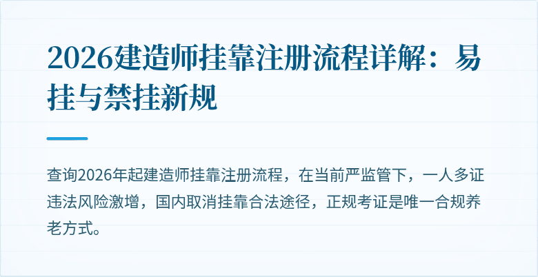 2026建造师挂靠注册流程详解：易挂与禁挂新规