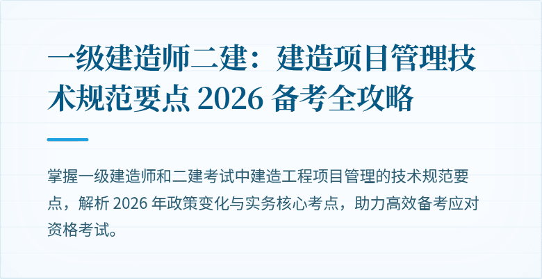 一级建造师二建：建造项目管理技术规范要点 2026 备考全攻略