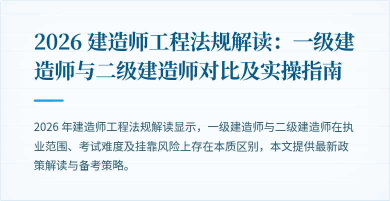 2026 建造师工程法规解读：一级建造师与二级建造师对比及实操指南