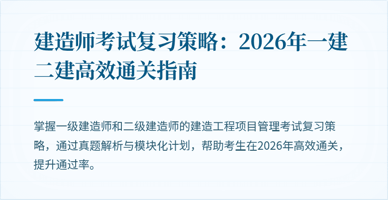 建造师考试复习策略：2026年一建二建高效通关指南
