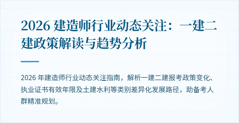2026 建造师行业动态关注：一建二建政策解读与趋势分析