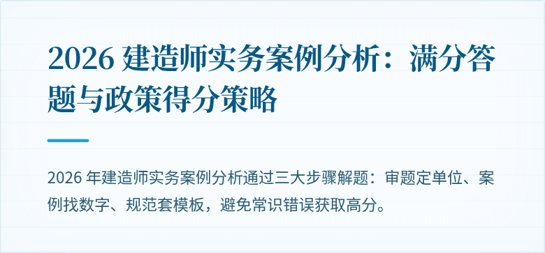 2026 建造师实务案例分析：满分答题与政策得分策略