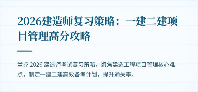 2026建造师复习策略：一建二建项目管理高分攻略