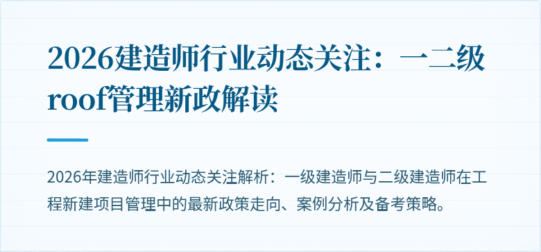 2026建造师行业动态关注：一二级roof管理新政解读