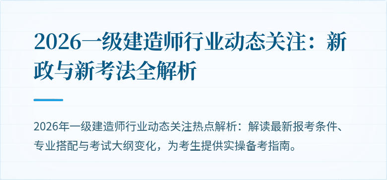 2026一级建造师行业动态关注：新政与新考法全解析