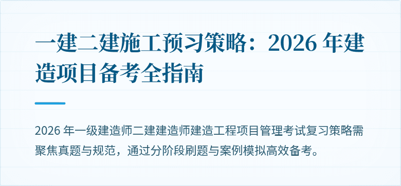 一建二建施工预习策略：2026 年建造项目备考全指南