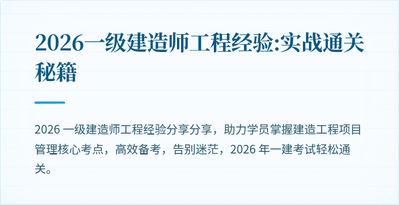 2026一级建造师工程经验:实战通关秘籍