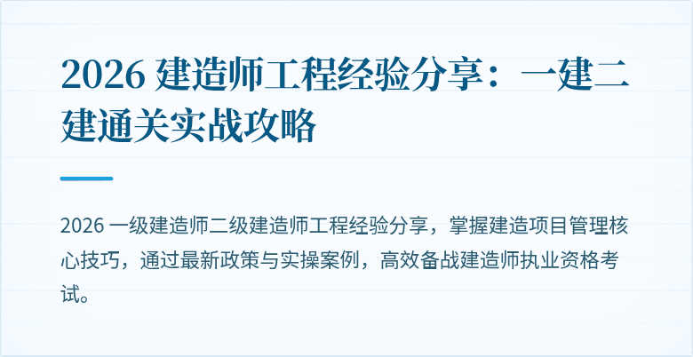 2026 建造师工程经验分享：一建二建通关实战攻略