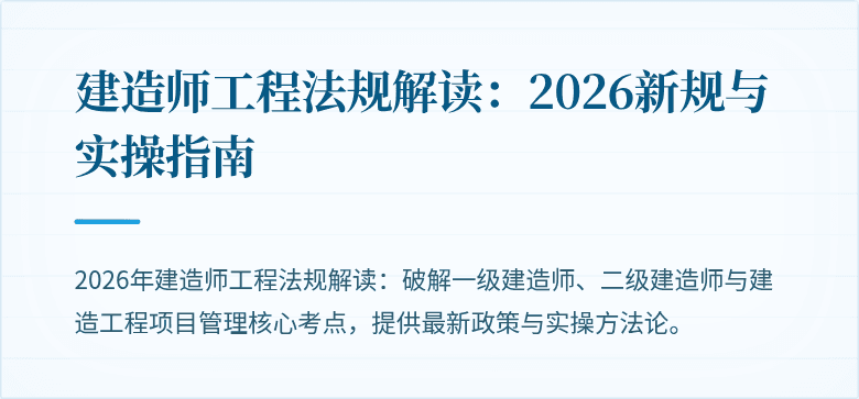 建造师工程法规解读：2026新规与实操指南