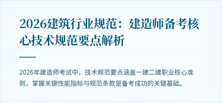 2026建筑行业规范:建造师备考核心技术规范要点解析