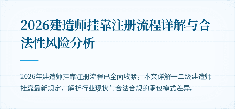 2026建造师挂靠注册流程详解与合法性风险分析